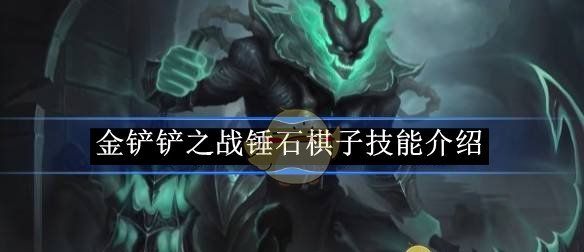 《金铲铲之战》锤石棋子技能介绍