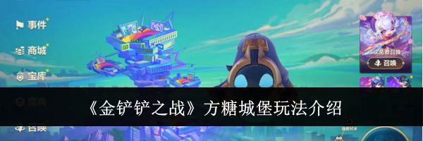 《金铲铲之战》方糖城堡玩法介绍