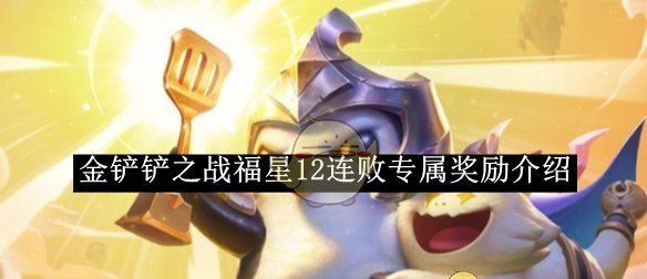 《金铲铲之战》福星12连败专属奖励介绍