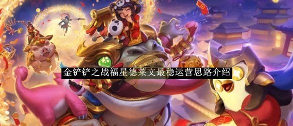 《金铲铲之战》福星德莱文最稳运营思路介绍