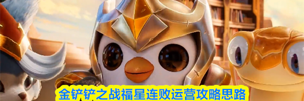 金铲铲之战福星连败运营攻略思路