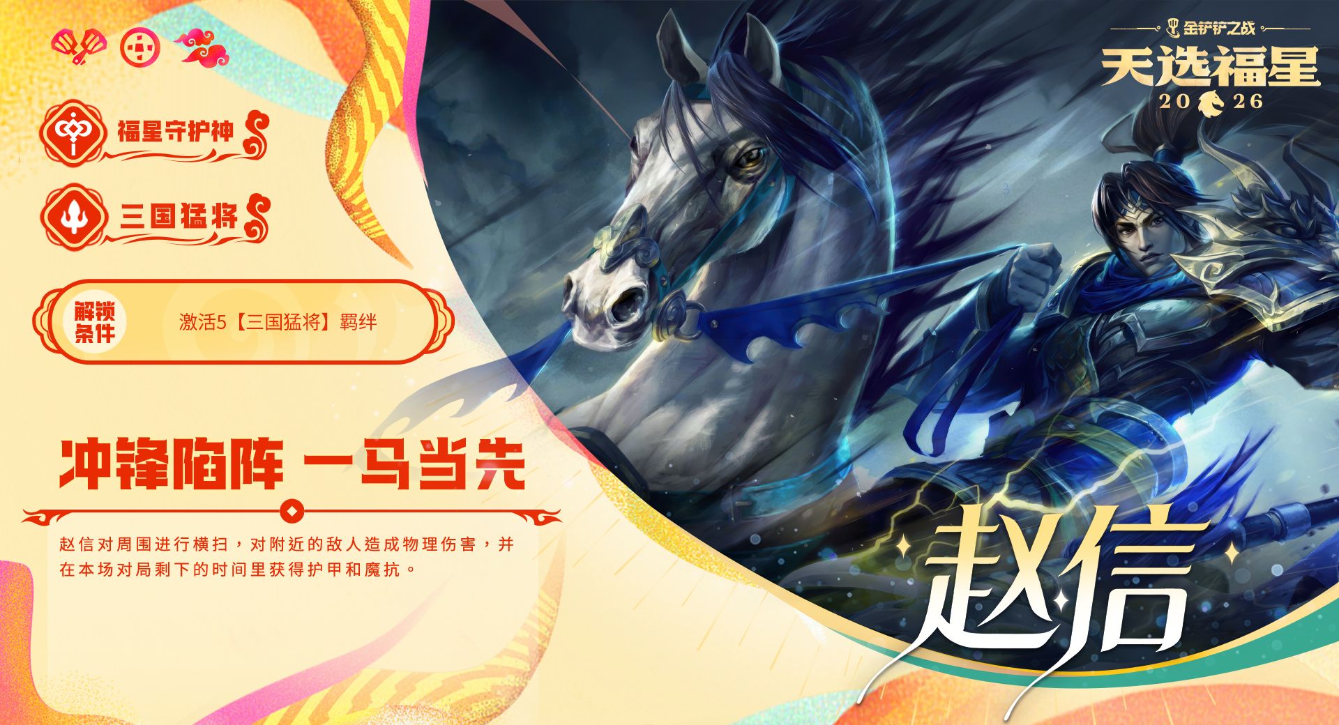 金铲铲之战福星守护者档案分享