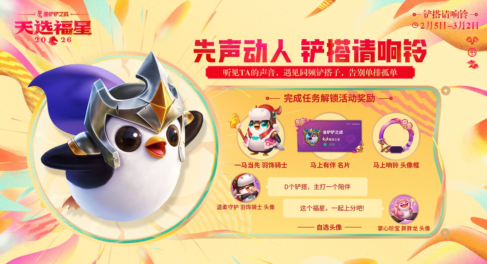 金铲铲之战福星守护者档案分享