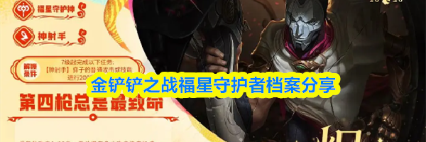 金铲铲之战福星守护者档案分享