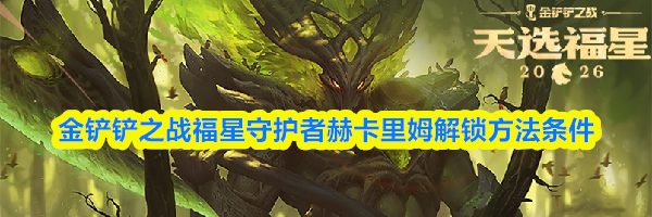 金铲铲之战福星守护者赫卡里姆解锁方法条件