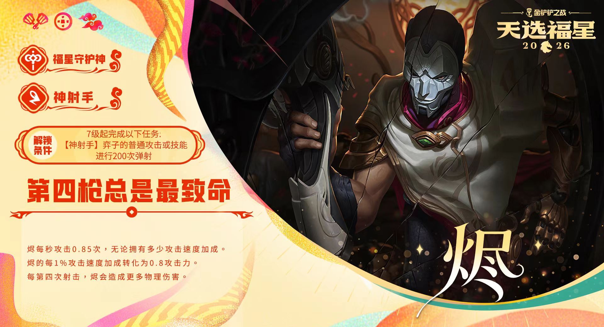 金铲铲之战福星守护者烬解锁方法条件