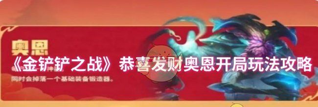 《金铲铲之战》恭喜发财奥恩开局玩法攻略