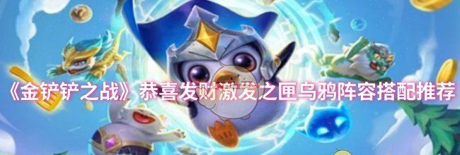 《金铲铲之战》恭喜发财激发之匣乌鸦阵容搭配推荐