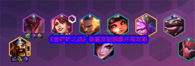《金铲铲之战》恭喜发财腕豪瑟提开局攻略