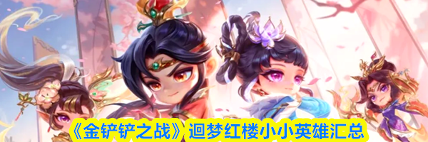 《金铲铲之战》迴梦红楼小小英雄汇总