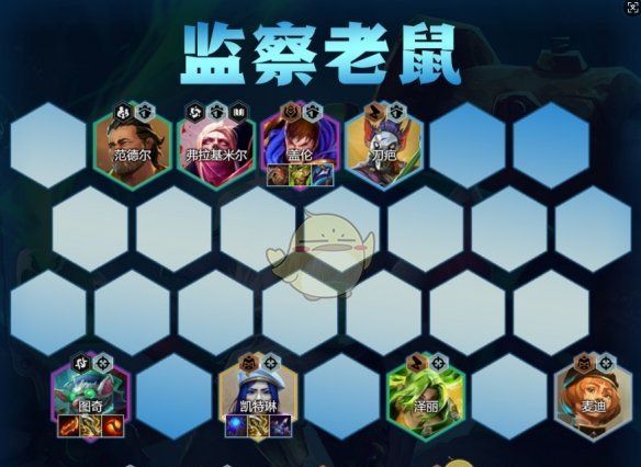 《金铲铲之战》监察老鼠玩法攻略