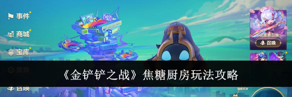 《金铲铲之战》焦糖厨房玩法攻略