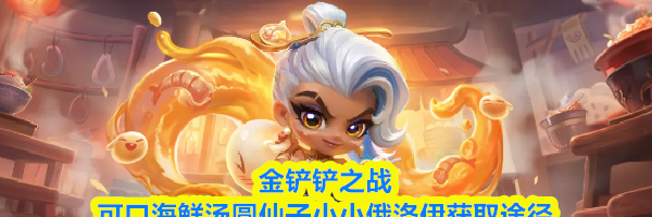 金铲铲之战可口海鲜汤圆仙子小小俄洛伊获取途径