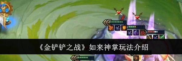 《金铲铲之战》如来神掌玩法介绍