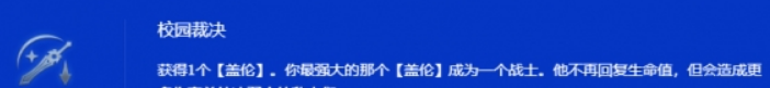 金铲铲之战s15校园裁决盖伦阵容玩法