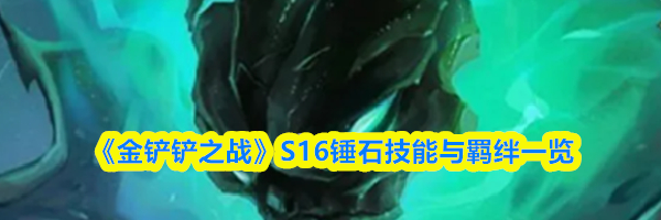 《金铲铲之战》S16锤石技能与羁绊一览