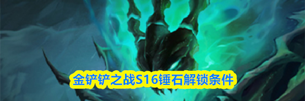 金铲铲之战S16锤石解锁条件