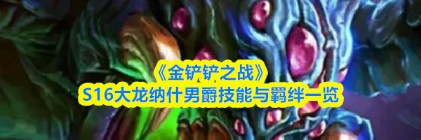 《金铲铲之战》S16大龙纳什男爵技能与羁绊一览