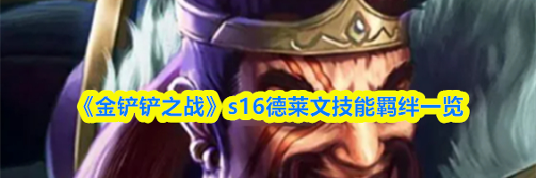 《金铲铲之战》s16德莱文技能羁绊一览