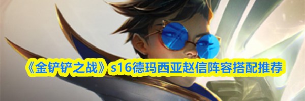 《金铲铲之战》s16德玛西亚赵信阵容搭配推荐