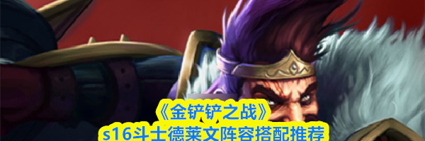 《金铲铲之战》s16斗士德莱文阵容搭配推荐