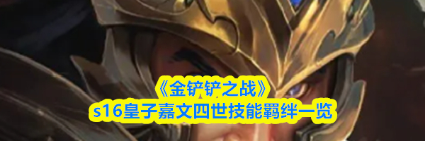 《金铲铲之战》s16皇子嘉文四世&zwnj;技能羁绊一览
