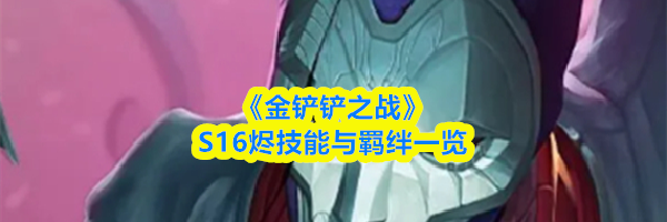 《金铲铲之战》S16烬技能与羁绊一览