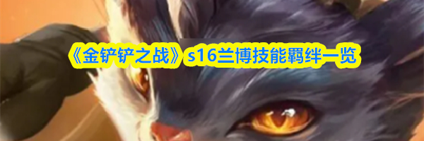 《金铲铲之战》s16兰博技能羁绊一览