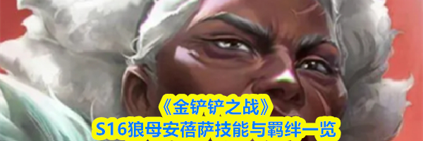 《金铲铲之战》S16狼母安蓓萨技能与羁绊一览