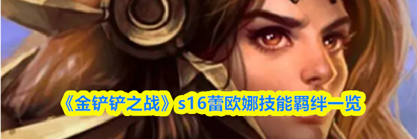 《金铲铲之战》s16蕾欧娜技能羁绊一览