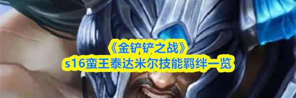 《金铲铲之战》s16蛮王泰达米尔技能羁绊一览
