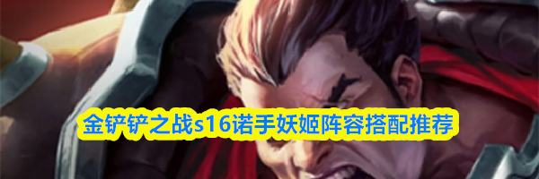 金铲铲之战s16诺手妖姬阵容搭配推荐