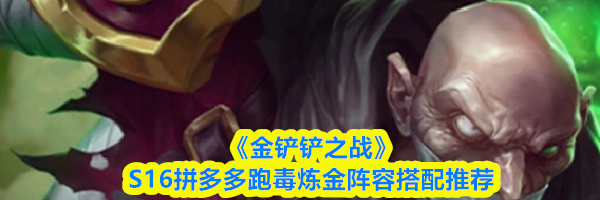 《金铲铲之战》S16拼多多跑毒炼金阵容搭配推荐