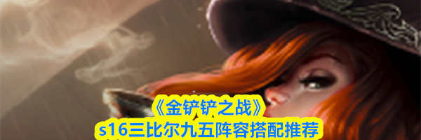 《金铲铲之战》s16三比尔九五阵容搭配推荐