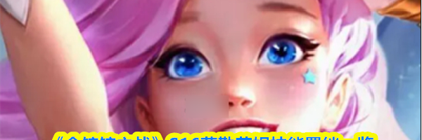 《金铲铲之战》S16萨勒芬妮技能羁绊一览