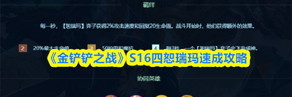 《金铲铲之战》S16四恕瑞玛速成攻略