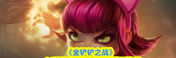 《金铲铲之战》s16铁桶安妮九五阵容搭配推荐