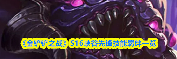 《金铲铲之战》S16峡谷先锋技能羁绊一览
