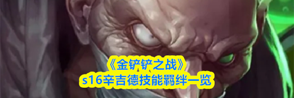 《金铲铲之战》s16辛吉德技能羁绊一览