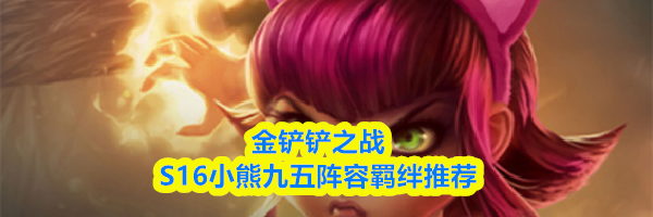 金铲铲之战S16小熊九五阵容羁绊推荐
