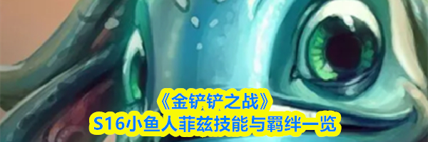 《金铲铲之战》S16小鱼人菲兹技能与羁绊一览