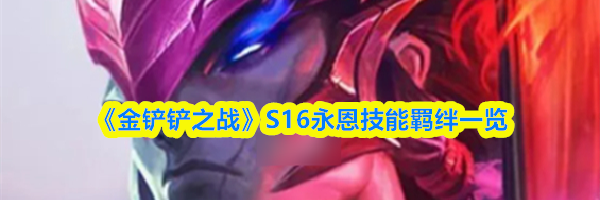 《金铲铲之战》S16永恩技能羁绊一览