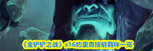 《金铲铲之战》s16约里克技能羁绊一览