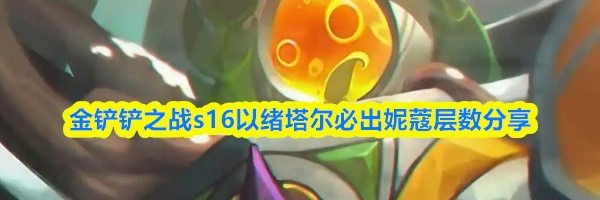 金铲铲之战s16以绪塔尔必出妮蔻层数分享