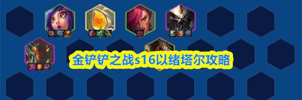 金铲铲之战s16以绪塔尔攻略