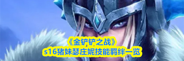 《金铲铲之战》s16猪妹瑟庄妮技能羁绊一览