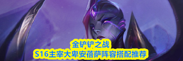 金铲铲之战S16主宰大卑安蓓萨阵容搭配推荐