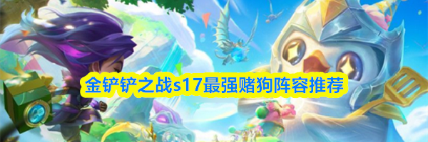 金铲铲之战s17最强赌狗阵容推荐