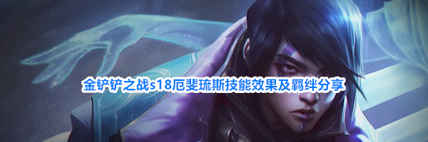 金铲铲之战s18厄斐琉斯技能效果及羁绊分享