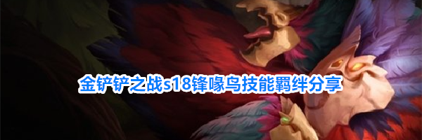 金铲铲之战s18锋喙鸟技能羁绊分享
